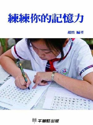 cover image of 練練你的記憶力